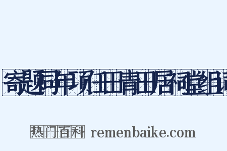 寄题同年项任田青田居祠堂组词是什么意思的图片